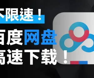 motrix下载器百度夸克网盘不限速下载2，50m/s