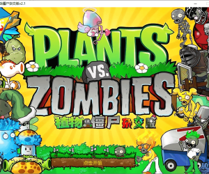 植物大战僵尸杂交版/重制版最新版手机安卓版+PC电脑版