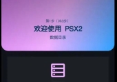 安卓PS2模拟器 PSX2模拟器 v1.1.8汉化2/3D封面版 附PS2 bios和PS2中文游戏开箱即玩