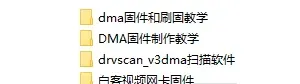 DMA固件和刷固教学驱动与视频-最全教程