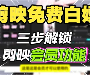 剪映专业版优化版下载，专业svip全功能，会员模版功能！