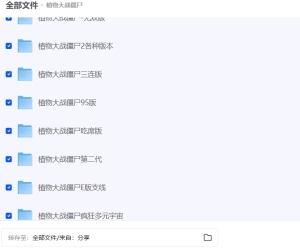 植物大战僵尸版本所有版本合集下载含杂交版 融合版 火影版 二战版 无双版 抽卡版 β版等等