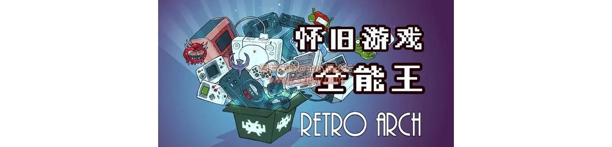 全能模拟器RetroArch整合包 游戏ROM资源合集大全 支持安卓Android、iphone、Windows
