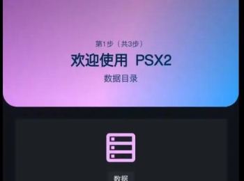 安卓PS2模拟器 PSX2模拟器 v1.1.8汉化2/3D封面版 附PS2 bios和PS2中文游戏开箱即玩