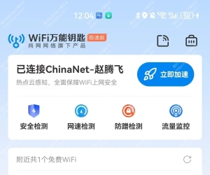 WiFi万能钥匙极速版v6.9.79，简洁无广告！