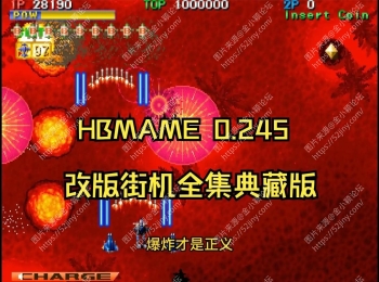 HBMAME街机模拟器整合典藏版含上千款游戏+金手指 解压即玩 改版Hack街机游戏