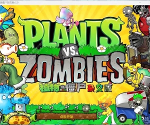 植物大战僵尸杂交版最新版/植物大战僵尸杂交重制版手机安卓版+PC版