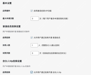 邀请担保VIP系统 – WordPress插件介绍