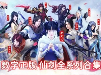 仙剑奇侠传1-7（10部）游戏全系列合集 角色扮演RPG PC电脑怀旧单机游戏