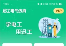 迅工电气仿真 v3.2.0 安卓版｜电工接线学习