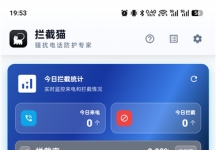 拦截猫 v1.1.3 来电拦截工具（无广告版）