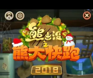 熊大快跑-免版本-安卓版