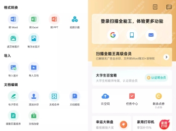 扫描全能王专业VIP版CamScanner 好用的安卓OCR文字识别与转换工具软件APP 智能扫描及文档处理应用，