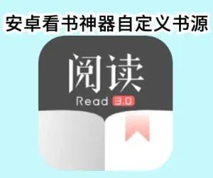 阅读APP解除限制版 安卓开源软件免费看小说软件附阅读书源地址 共10000＋条
