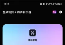 音频裁剪与铃声制作器 2.3.4：裁剪、合并、