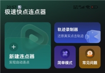 极速快点连点器 v1.0.0 自动点击工具发布