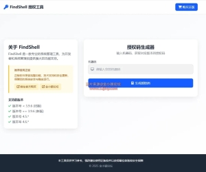 FindShell 是一款专业的系统管理工具 生成授权码工具