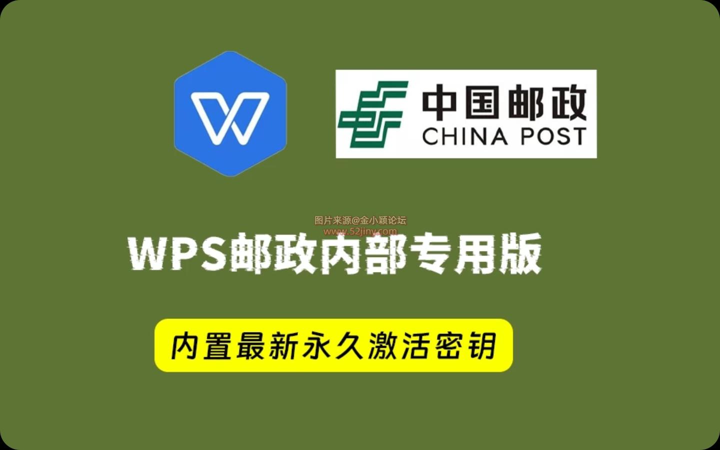 【最强wps】WPS office 2019中国邮政四件套专用版，附带永久激活秘钥，安装即是无限制专业版【238M】
