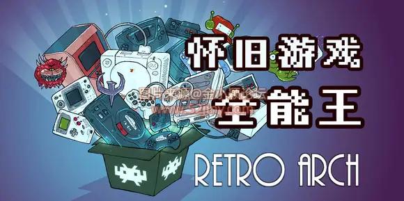 全能模拟器RetroArch整合包 游戏ROM资源合集大全 支持安卓Android、iphone、Windows