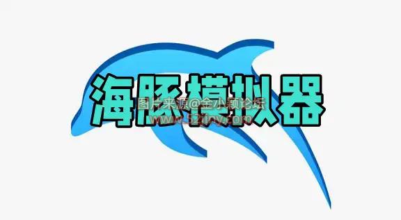 海豚模拟器dolphin最新版  WII/NGC模拟器 附WII/NGC中文游戏 安卓dolphin中文版