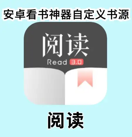 阅读APP解除限制版 安卓开源软件免费看小说软件附阅读书源地址 共10000＋条