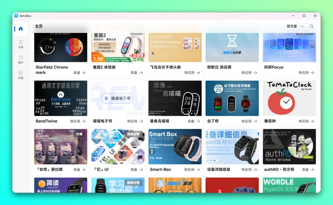 AstroBox 使用指南：小米/Redmi手环手表第三方表盘与快应用免费安装刷机工具箱