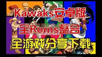 街机模拟器 安卓版kawaks优化版 5.2.7+街机游戏ROM整合 2500+游戏 600+ips补丁