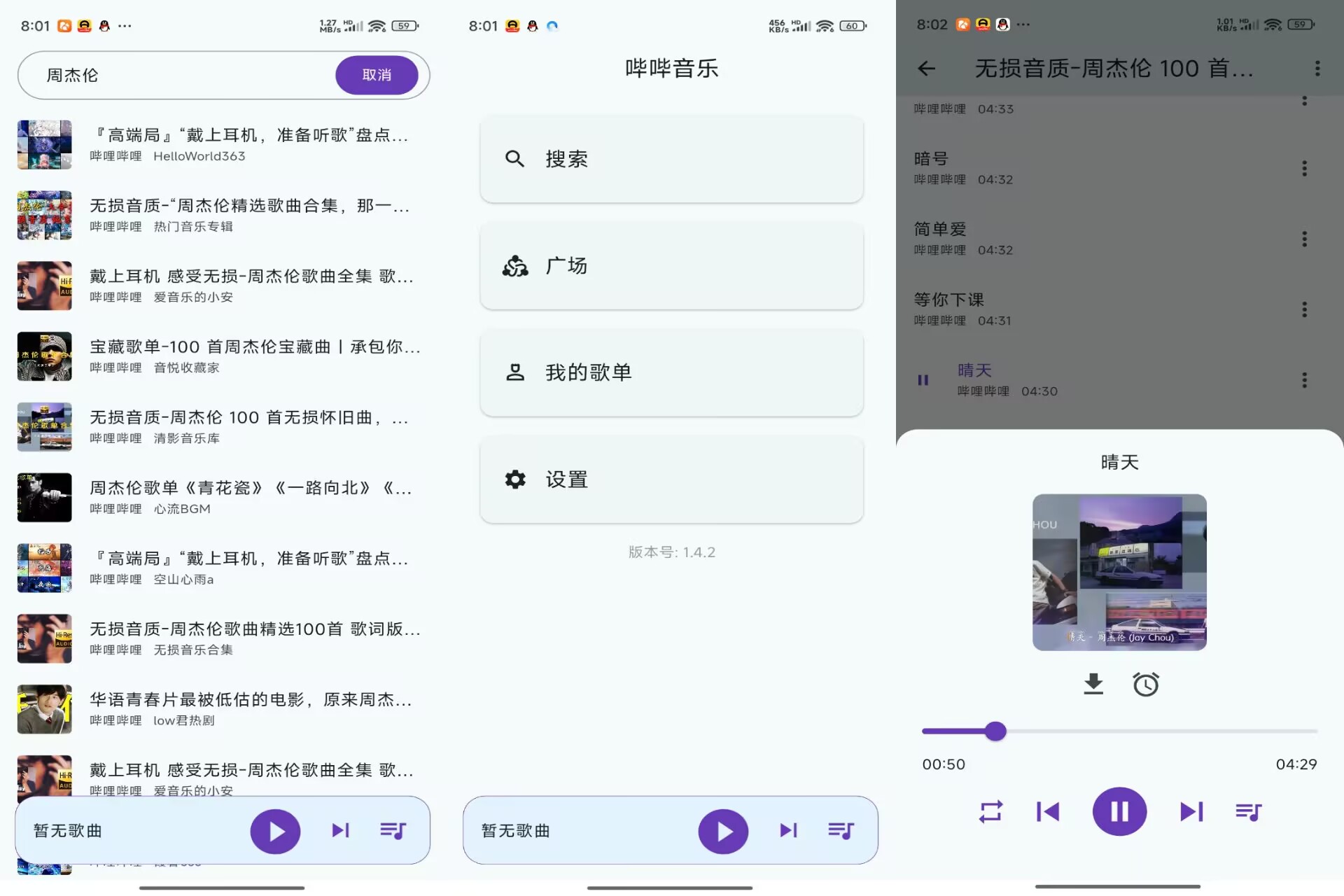 哔哔音乐V1.4.2 海量音乐免费听