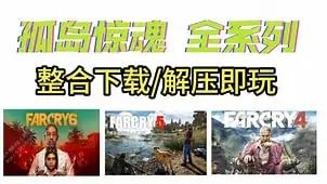 孤岛惊魂系列全集 离线游戏 1~6部网盘整合下载 全DLC+ 中文版