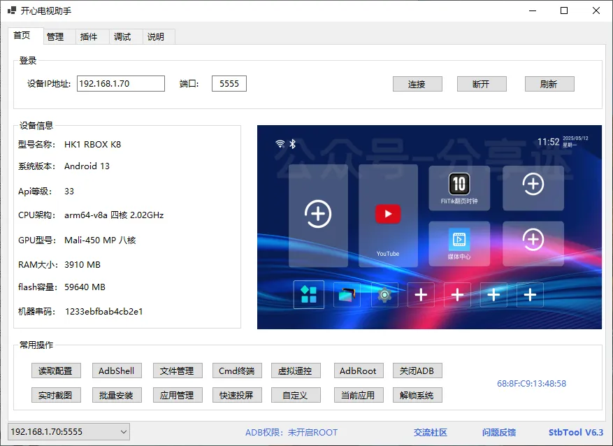 电视远程控制ADB去除电视广告软件电脑版 开心电视助手 手机版 ADB甲壳虫助手