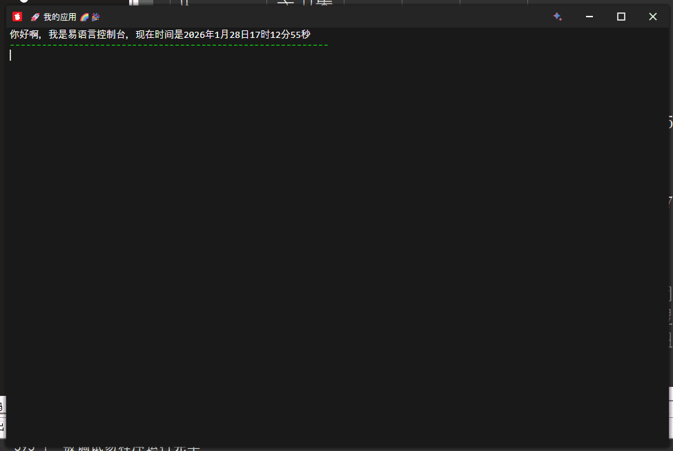 EColorConsole，易语言也能玩多彩的控制台了