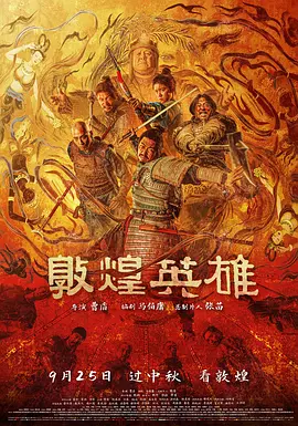 敦煌英雄 海报