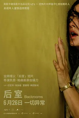 后室 海报