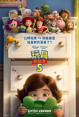 玩具总动员5 海报