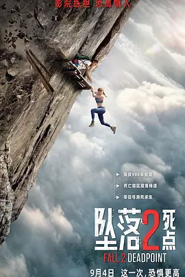坠落2：死点 海报