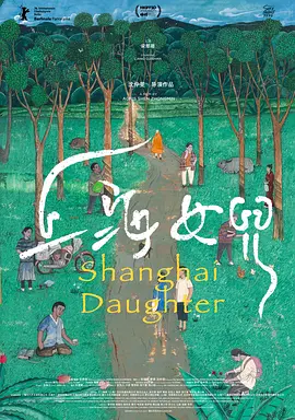 上海女儿 海报