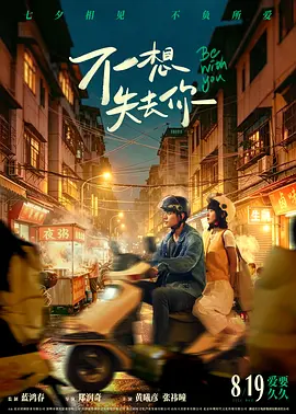 不想失去你 海报