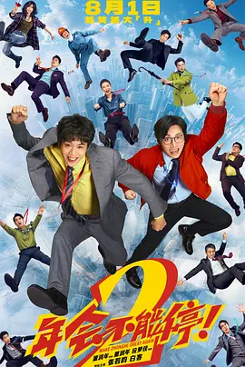 年会不能停！2 海报