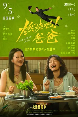 燃烧吧！爸爸 海报